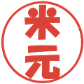 米元の電子印鑑｜ポップ体｜縮小版