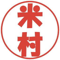 米村の電子印鑑｜ポップ体