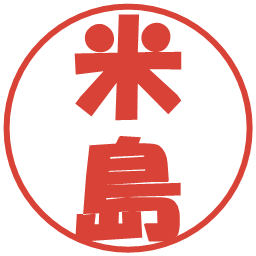 米島の電子印鑑｜ポップ体