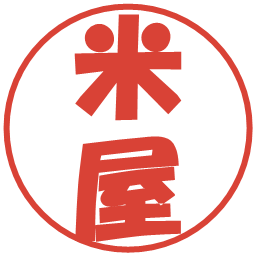 米屋の電子印鑑｜ポップ体