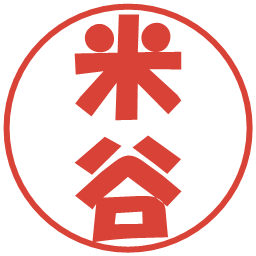 米谷の電子印鑑｜ポップ体