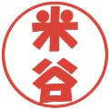 米谷の電子印鑑｜ポップ体｜縮小版