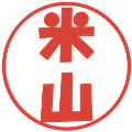 米山の電子印鑑｜ポップ体｜縮小版