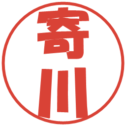寄川の電子印鑑｜ポップ体