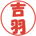 吉羽の電子印鑑｜ポップ体｜縮小版