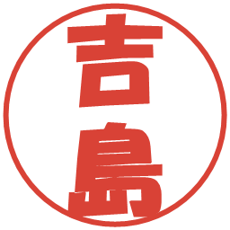 吉島の電子印鑑｜ポップ体