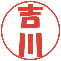 吉川の電子印鑑｜ポップ体
