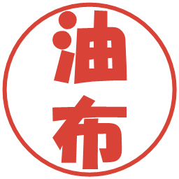 油布の電子印鑑｜ポップ体