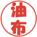 油布の電子印鑑｜ポップ体｜縮小版