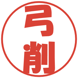弓削の電子印鑑｜ポップ体