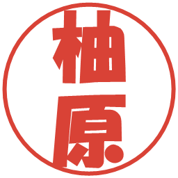柚原の電子印鑑｜ポップ体