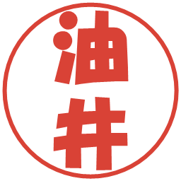 油井の電子印鑑｜ポップ体