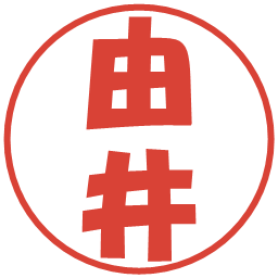 由井の電子印鑑｜ポップ体