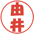 由井の電子印鑑｜ポップ体｜縮小版