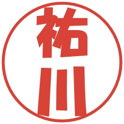 祐川の電子印鑑｜ポップ体