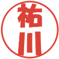祐川の電子印鑑｜ポップ体｜縮小版