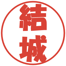 結城の電子印鑑｜ポップ体