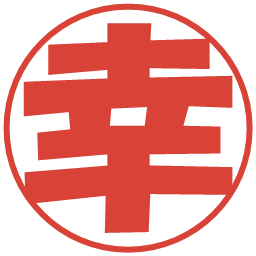 幸の電子印鑑｜ポップ体