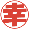 幸の電子印鑑｜ポップ体｜縮小版