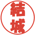 結城の電子印鑑｜ポップ体｜縮小版