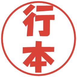 行本の電子印鑑｜ポップ体