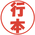 行本の電子印鑑｜ポップ体｜縮小版
