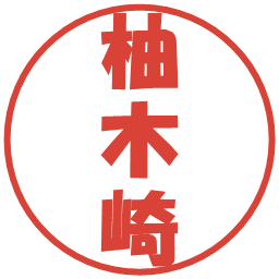 柚木崎の電子印鑑｜ポップ体
