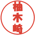 柚木崎の電子印鑑｜ポップ体｜縮小版