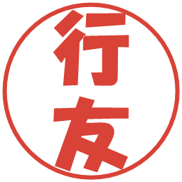 行友の電子印鑑｜ポップ体