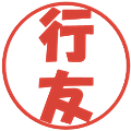 行友の電子印鑑｜ポップ体｜縮小版