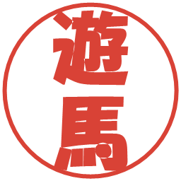 遊馬の電子印鑑｜ポップ体