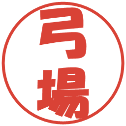 弓場の電子印鑑｜ポップ体