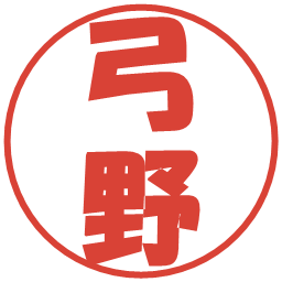 弓野の電子印鑑｜ポップ体