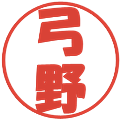 弓野の電子印鑑｜ポップ体｜縮小版