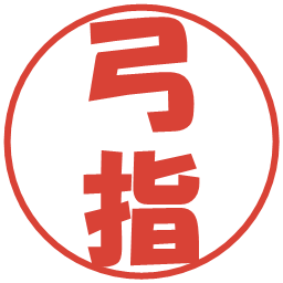 弓指の電子印鑑｜ポップ体