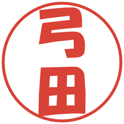 弓田の電子印鑑｜ポップ体
