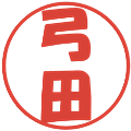 弓田の電子印鑑｜ポップ体｜縮小版