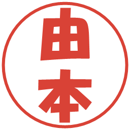 由本の電子印鑑｜ポップ体