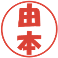 由本の電子印鑑｜ポップ体｜縮小版