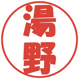 湯野の電子印鑑｜ポップ体