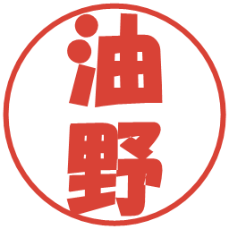 油野の電子印鑑｜ポップ体