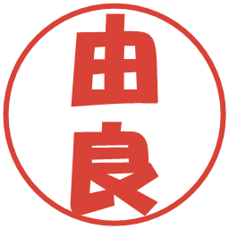 由良の電子印鑑｜ポップ体