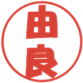 由良の電子印鑑｜ポップ体｜縮小版