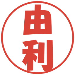 由利の電子印鑑｜ポップ体
