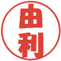 由利の電子印鑑｜ポップ体｜縮小版