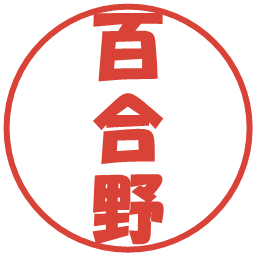 百合野の電子印鑑｜ポップ体