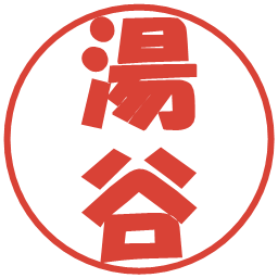 湯谷の電子印鑑｜ポップ体
