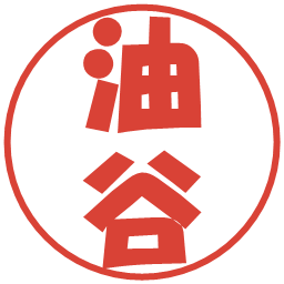 油谷の電子印鑑｜ポップ体