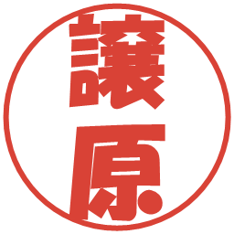譲原の電子印鑑｜ポップ体