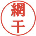 網干の電子印鑑｜プレゼンス体｜縮小版